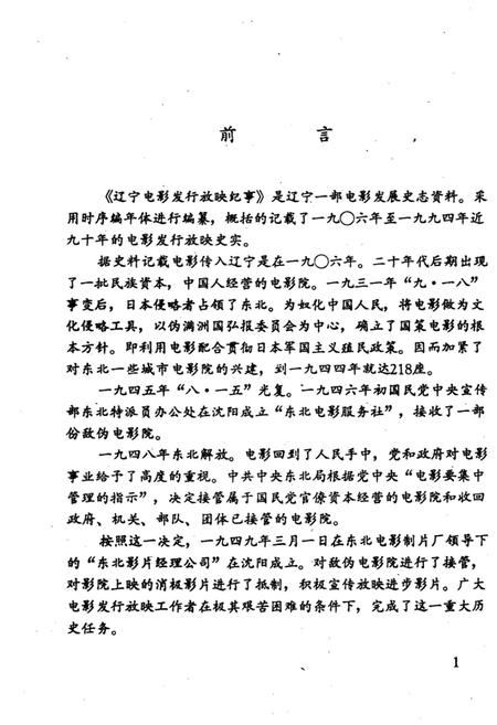 《辽宁电影发行放映纪事》.pdf电子版_辽宁省志插图1