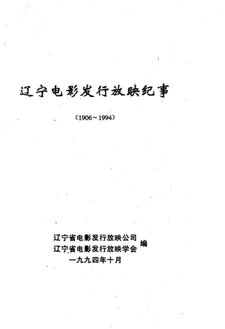 《辽宁电影发行放映纪事》.pdf电子版_辽宁省志插图2