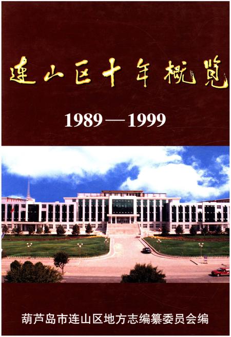 《连山区十年概览 1989-1999》.pdf电子版_辽宁省志插图