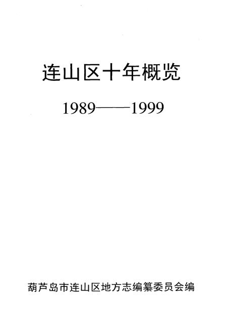 《连山区十年概览 1989-1999》.pdf电子版_辽宁省志插图1