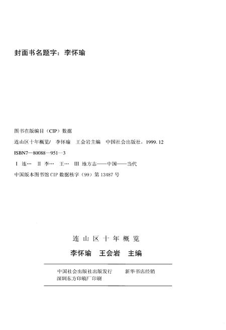 《连山区十年概览 1989-1999》.pdf电子版_辽宁省志插图2