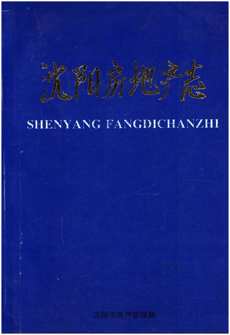 《沈阳房地产志》.pdf电子版_辽宁省志插图