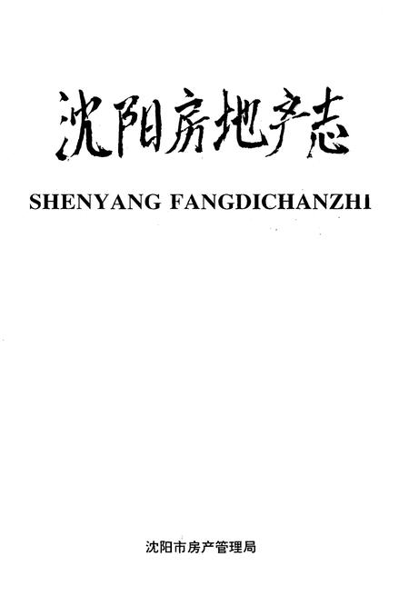 《沈阳房地产志》.pdf电子版_辽宁省志插图1