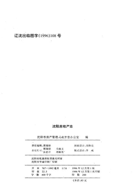 《沈阳房地产志》.pdf电子版_辽宁省志插图2