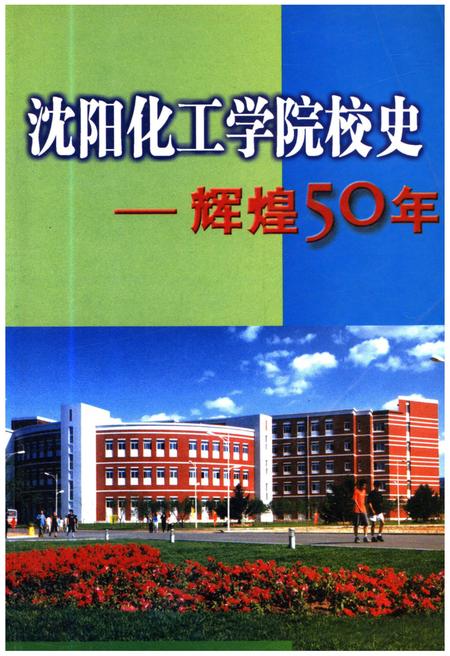 《沈阳化工学院校史 辉煌50年》.pdf电子版_辽宁省志插图