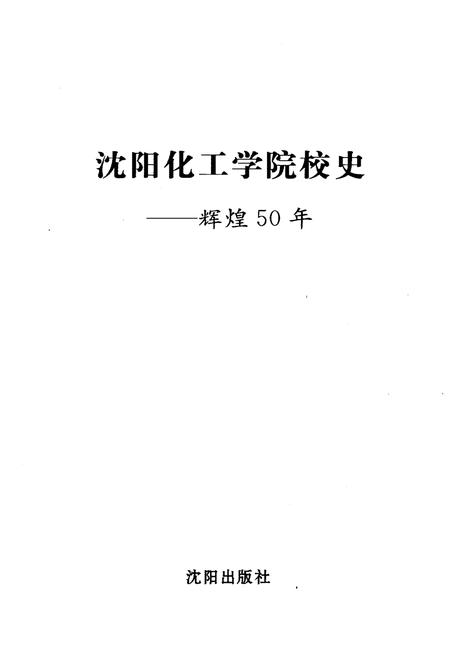 《沈阳化工学院校史 辉煌50年》.pdf电子版_辽宁省志插图1