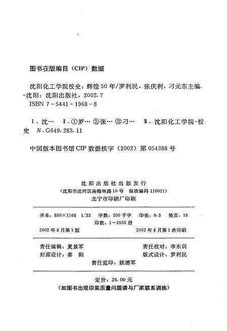 《沈阳化工学院校史 辉煌50年》.pdf电子版_辽宁省志插图2