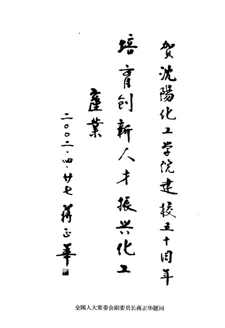 《沈阳化工学院校史 辉煌50年》.pdf电子版_辽宁省志插图4