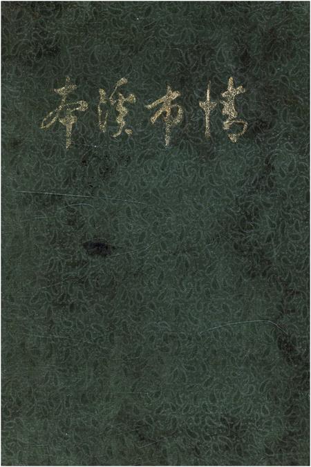 《本溪市情》.pdf电子版_辽宁省志插图