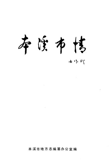 《本溪市情》.pdf电子版_辽宁省志插图1