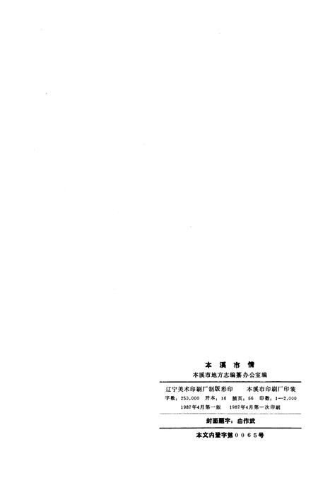《本溪市情》.pdf电子版_辽宁省志插图2