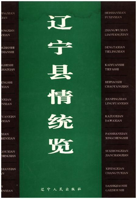 《辽宁县情统览》.pdf电子版_辽宁省志插图
