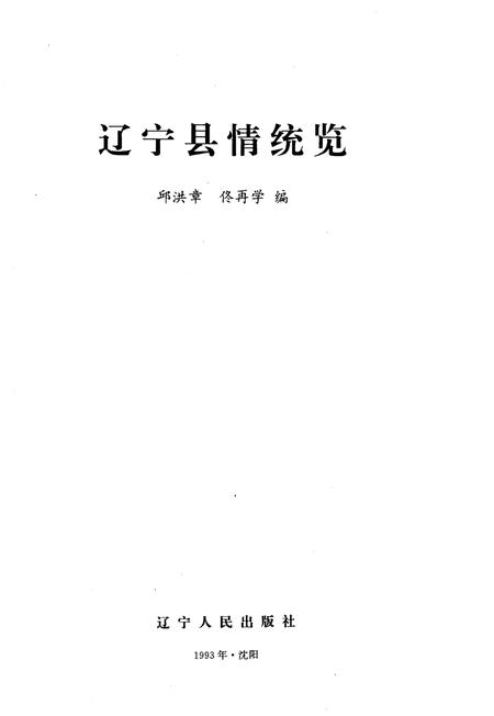 《辽宁县情统览》.pdf电子版_辽宁省志插图1