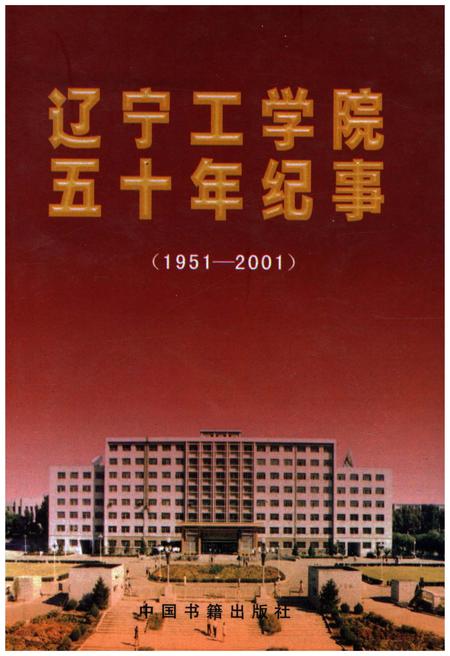 《辽宁工学院五十年纪事 1951-2001》.pdf电子版_辽宁省志插图