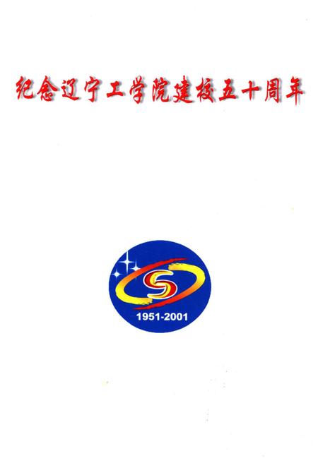 《辽宁工学院五十年纪事 1951-2001》.pdf电子版_辽宁省志插图1