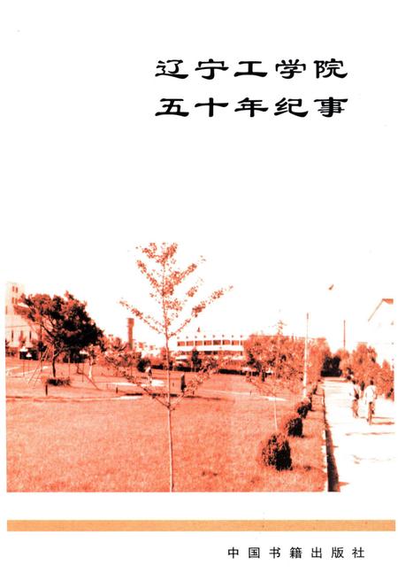 《辽宁工学院五十年纪事 1951-2001》.pdf电子版_辽宁省志插图3