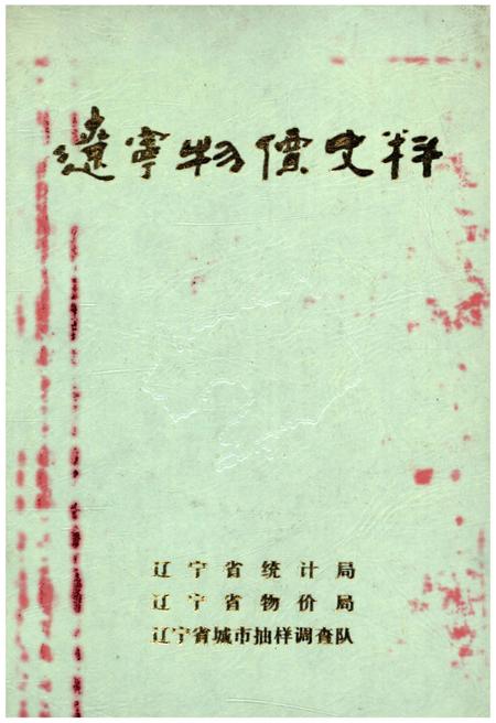 《辽宁物价史料》.pdf电子版_辽宁省志插图