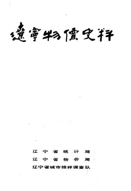 《辽宁物价史料》.pdf电子版_辽宁省志插图1