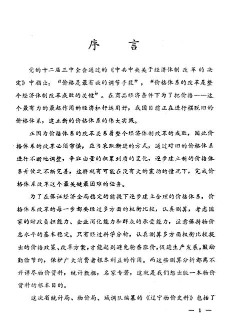 《辽宁物价史料》.pdf电子版_辽宁省志插图3