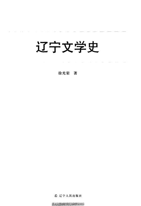 《辽宁文学史》.pdf电子版_辽宁省志插图1