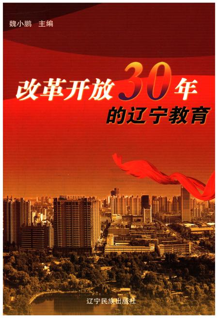 《改革开放30年的辽宁教育》.pdf电子版_辽宁省志插图