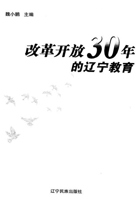 《改革开放30年的辽宁教育》.pdf电子版_辽宁省志插图1
