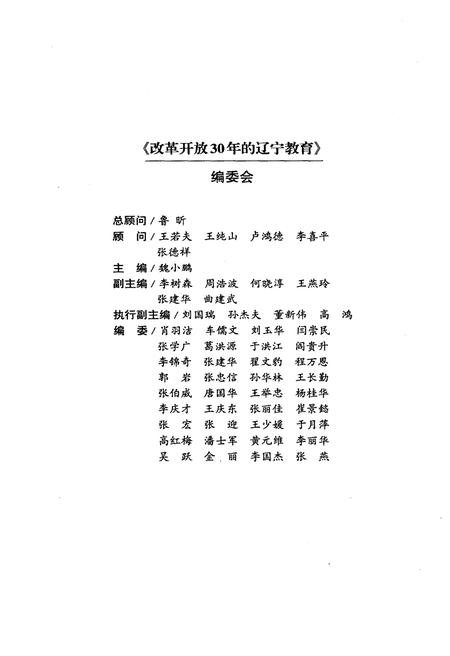 《改革开放30年的辽宁教育》.pdf电子版_辽宁省志插图3