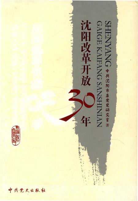 《沈阳改革开放30年》.pdf电子版_辽宁省志插图