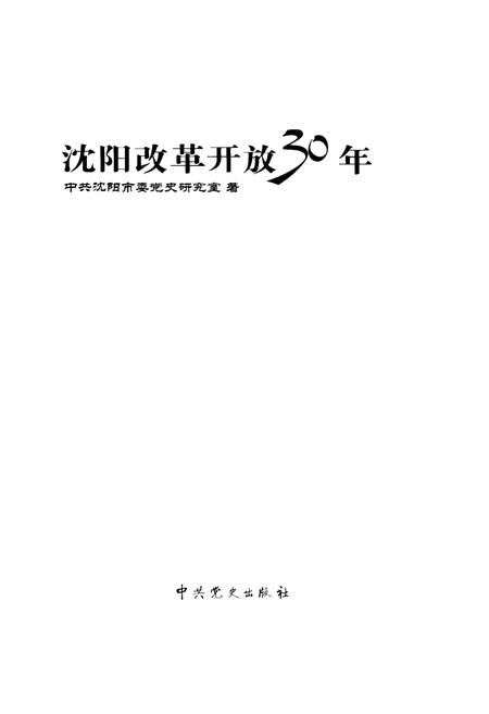 《沈阳改革开放30年》.pdf电子版_辽宁省志插图1