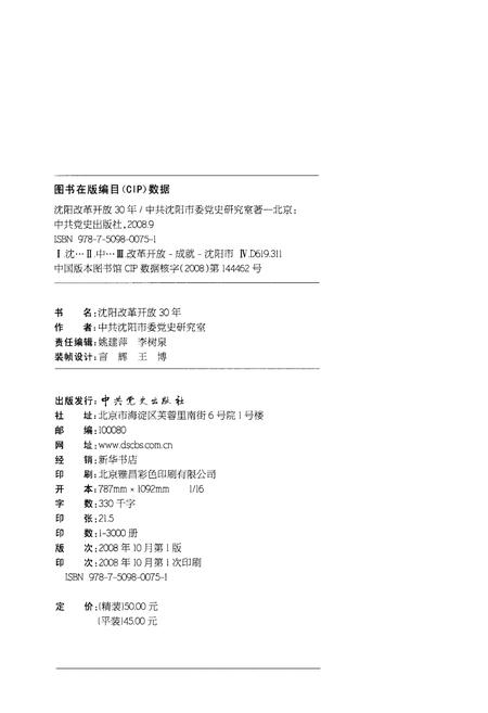 《沈阳改革开放30年》.pdf电子版_辽宁省志插图2