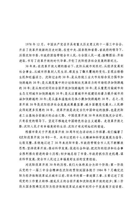 《沈阳改革开放30年》.pdf电子版_辽宁省志插图5
