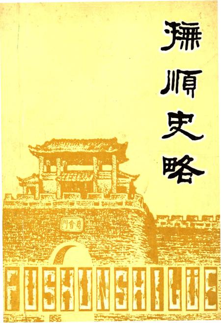 《抚顺史略》.pdf电子版_辽宁省志插图