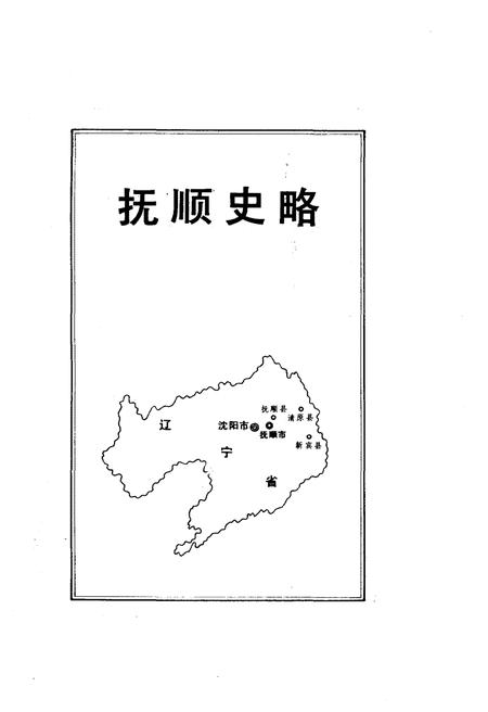 《抚顺史略》.pdf电子版_辽宁省志插图1