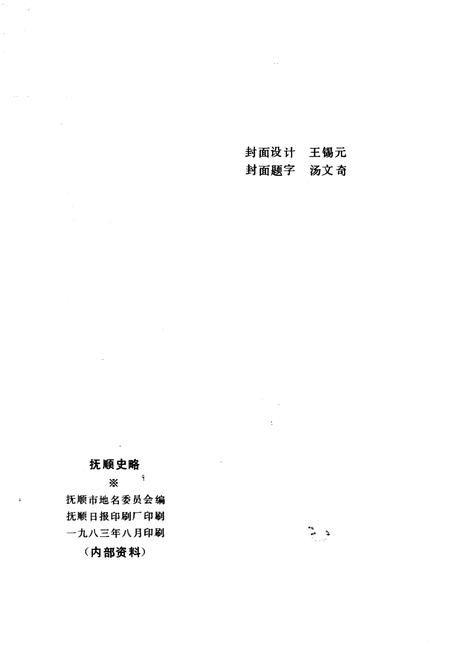 《抚顺史略》.pdf电子版_辽宁省志插图2
