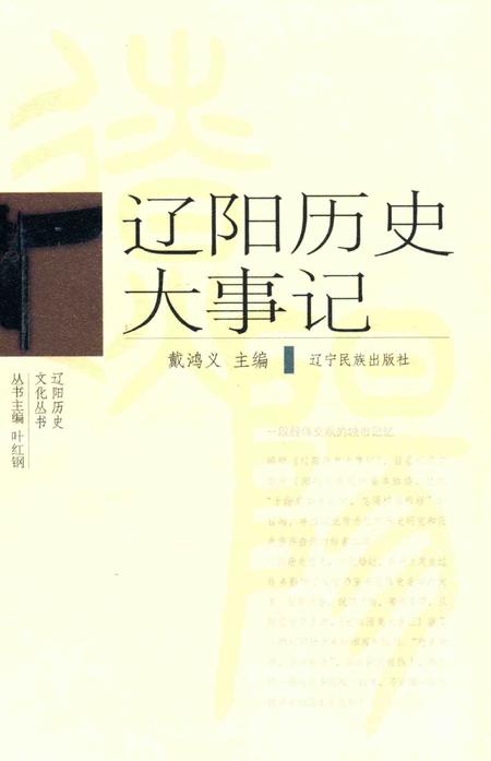 《辽阳历史文化丛书  辽阳历史大事记》.pdf电子版_辽宁省志插图