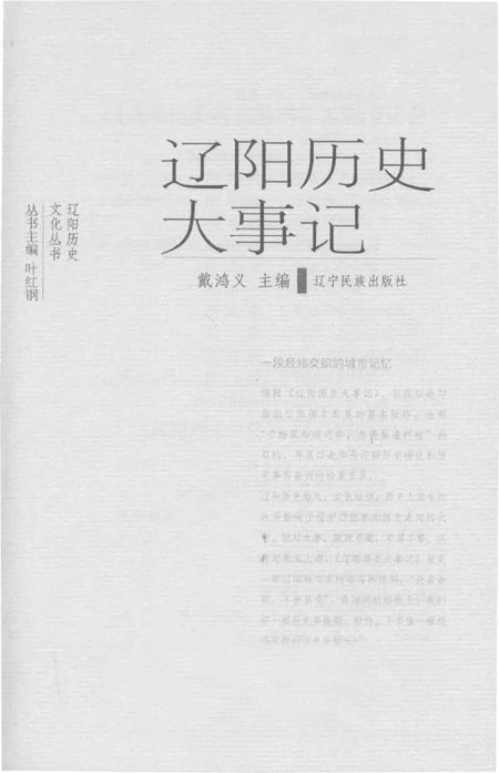 《辽阳历史文化丛书  辽阳历史大事记》.pdf电子版_辽宁省志插图2