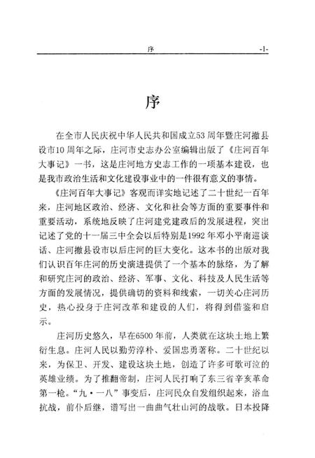 《庄河百年大事记  1900-2000》.pdf电子版_辽宁省志插图1