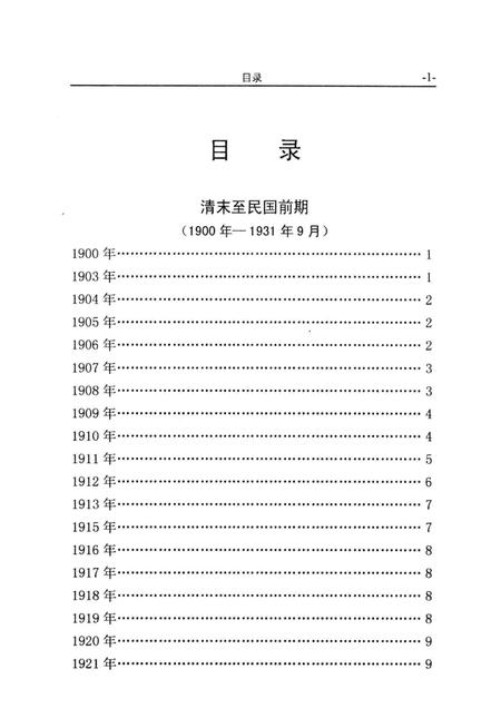 《庄河百年大事记  1900-2000》.pdf电子版_辽宁省志插图3