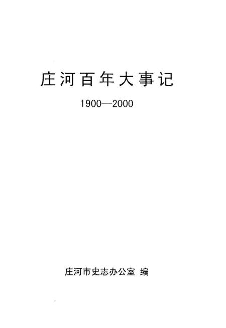 《庄河百年大事记  1900-2000》.pdf电子版_辽宁省志插图4