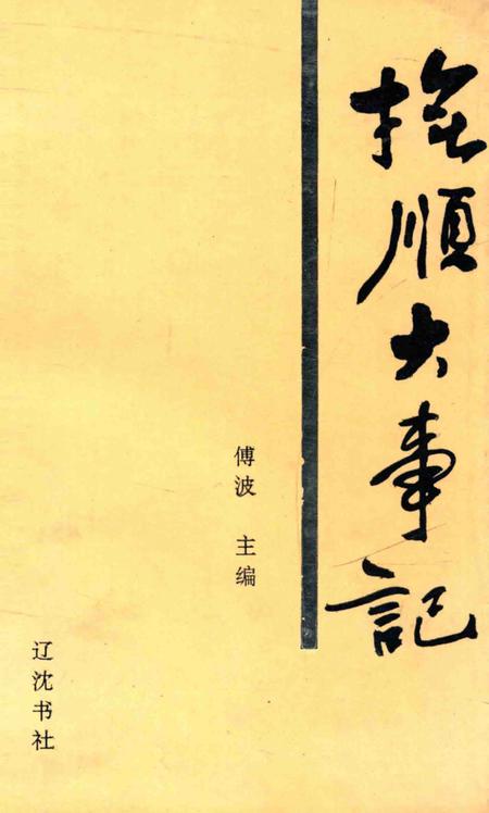 《抚顺大事记》.pdf电子版_辽宁省志插图