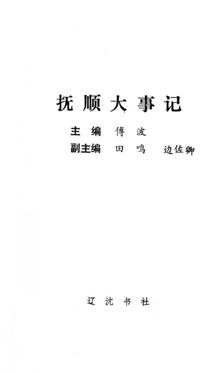 《抚顺大事记》.pdf电子版_辽宁省志插图2