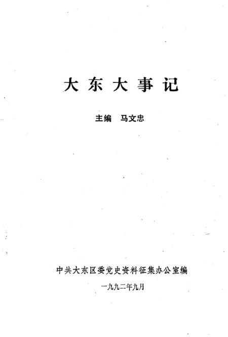 《大东大事记》.pdf电子版_辽宁省志插图1