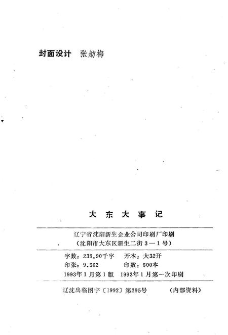 《大东大事记》.pdf电子版_辽宁省志插图2