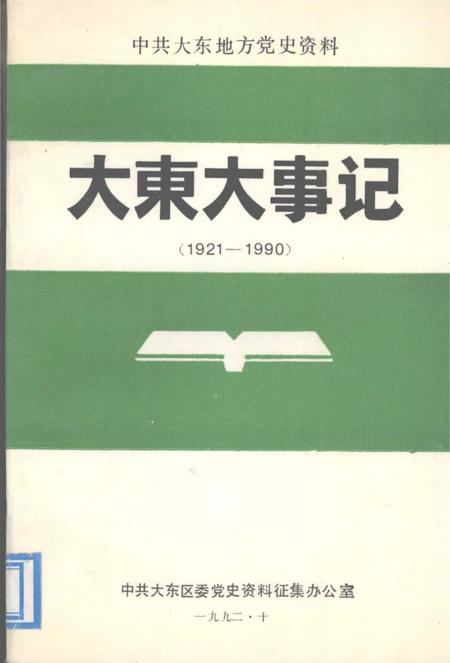 《大东大事记》.pdf电子版_辽宁省志插图5