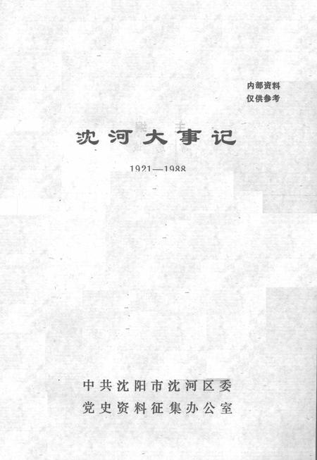 《沈河大事记  1921-1988》.pdf电子版_辽宁省志插图2