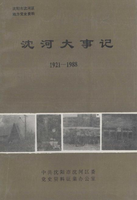 《沈河大事记  1921-1988》.pdf电子版_辽宁省志插图4