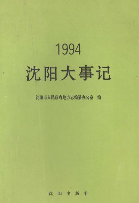 《沈阳大事记  1994》.pdf电子版_辽宁省志插图