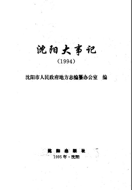 《沈阳大事记  1994》.pdf电子版_辽宁省志插图2