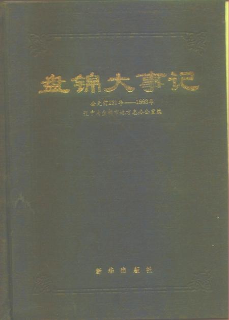 《盘锦大事记  公元前二二一年-公元1993年》.pdf电子版_辽宁省志插图