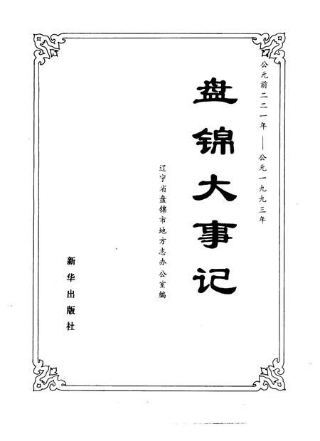 《盘锦大事记  公元前二二一年-公元1993年》.pdf电子版_辽宁省志插图1